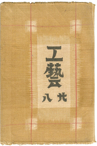 “工藝 第28号” 