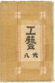 工藝 第28号