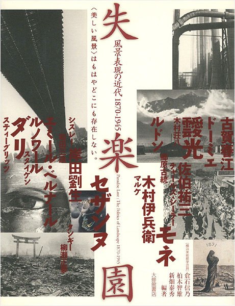 「失楽園 風景表現の近代1870-1945」