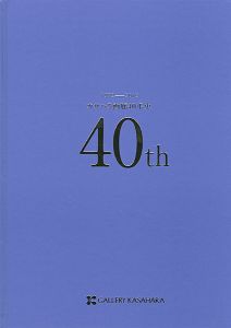 カサハラ画廊40年史 1972ー2012