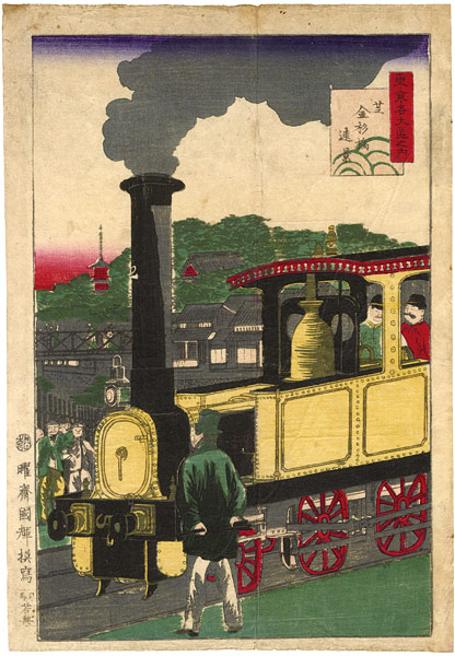 国輝二代「東京各大区之内　芝　金杉橋遠景」