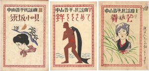 Takehisa Yumeji / 中山晋平民謡曲　3種