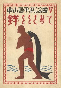 Takehisa Yumeji / 中山晋平民謡曲V　鉾ををさめて