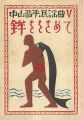 中山晋平民謡曲V　鉾ををさめて