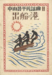 Takehisa Yumeji / 中山晋平民謡曲II　出船の港