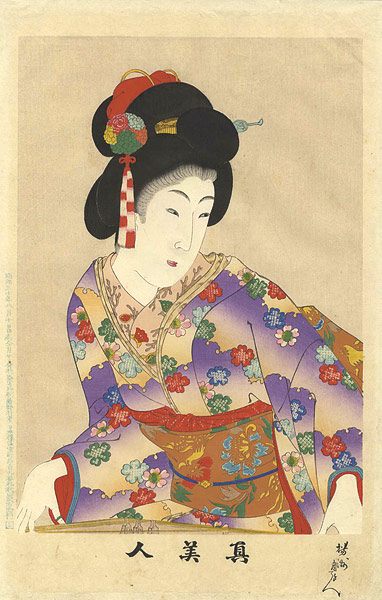 周延「真美人」