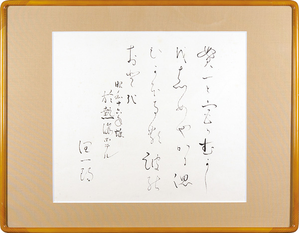 谷崎潤一郎「自筆書」