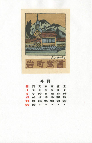 関野凖一郎「蔵書票」