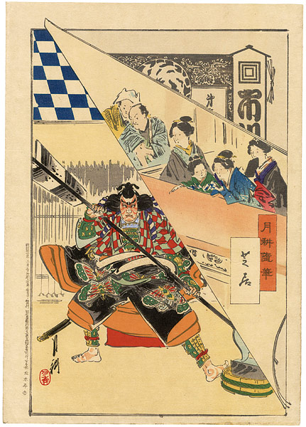 月耕「月耕随筆　芝居」