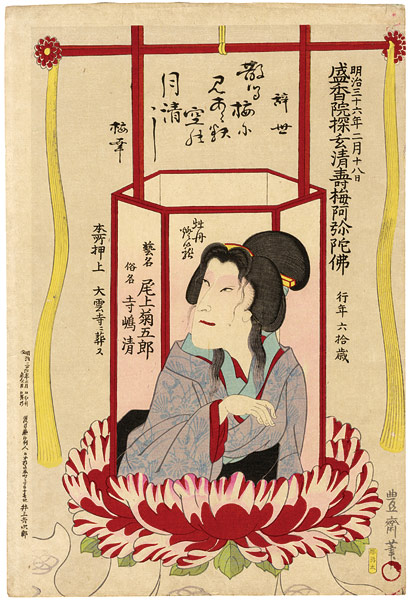 Hosai “Shini-e (Obituary Picture) of Actor Onoe Kikugoro”