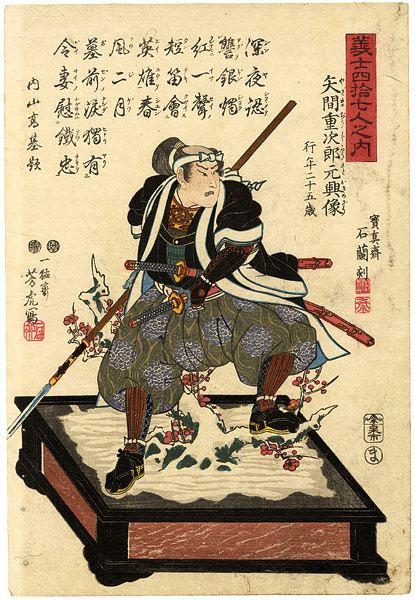 芳虎「義士四拾七人之内　 矢間重次郎元興像」