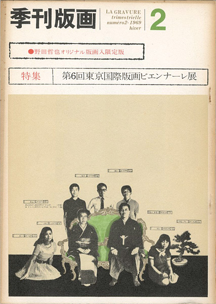 「季刊版画（2） 野田哲也 限定版」