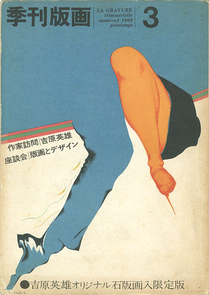 「季刊版画（3） 吉原英雄 限定版」