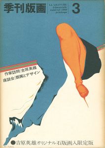 季刊版画（3） 吉原英雄 限定版