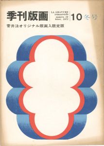 季刊版画（10） 菅井汲 限定版