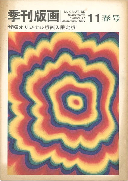 「季刊版画（11） 靉嘔 限定版」