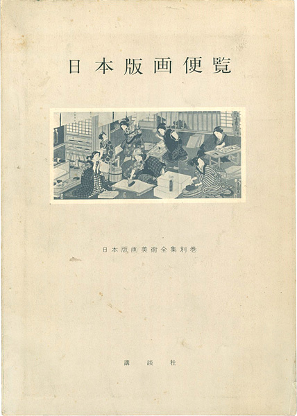 「日本版画便覧」鈴木重三