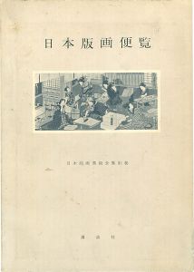 日本版画便覧