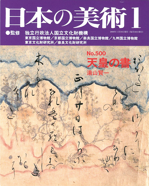 「日本の美術５００ 天皇の書」湯山賢一