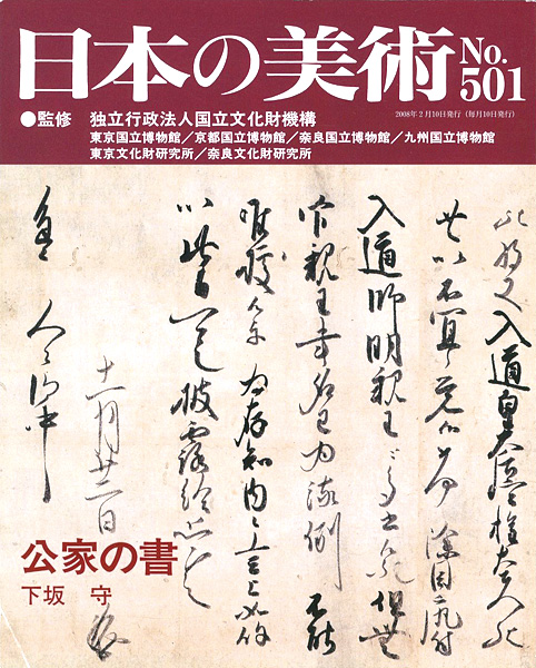 「日本の美術５０１ 公家の書」下坂守