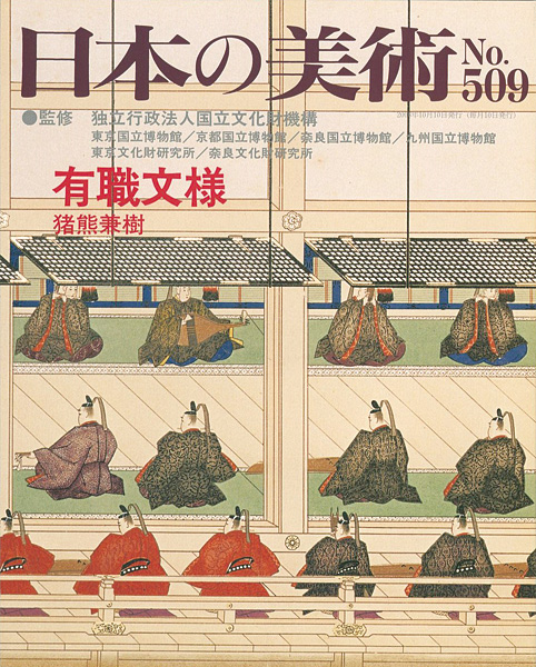 「日本の美術５０９ 有職文様」猪熊兼樹