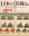 日本の美術５０９ 有職文様
