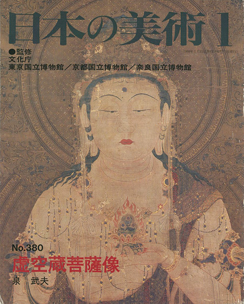 「日本の美術３８０ 虚空蔵菩薩像」泉武夫