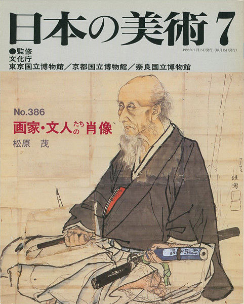 「日本の美術３８６ 画家・文人たちの肖像」松原茂