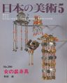 日本の美術３９６ 女の装身具