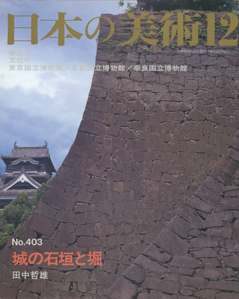 「日本の美術４０３ 城の石垣と堀」田中哲雄
