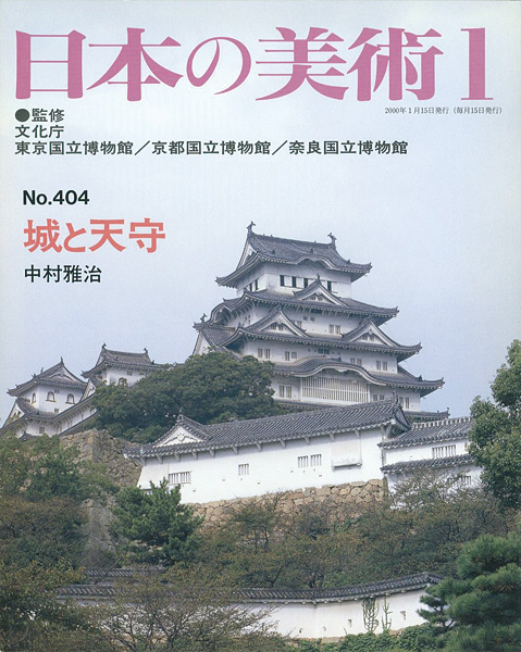 「日本の美術４０４ 城と天守」中村雅治