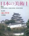 日本の美術４０４ 城と天守