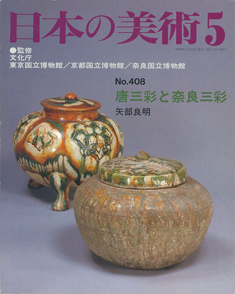 「日本の美術４０８ 唐三彩と奈良三彩」矢部良明