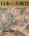 日本の美術４１５ 絵巻＝親鸞聖人絵伝