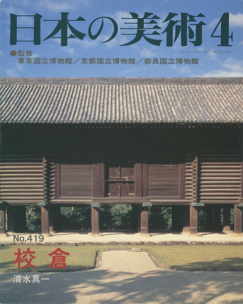 「日本の美術４１９ 校倉」清水真一