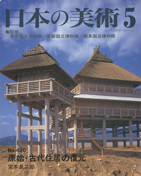 「日本の美術４２０ 原始・古代住居の復元」宮本長二郎