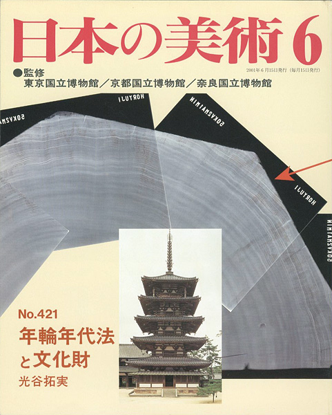 「日本の美術４２１ 年輪年代法と文化財」光谷拓実