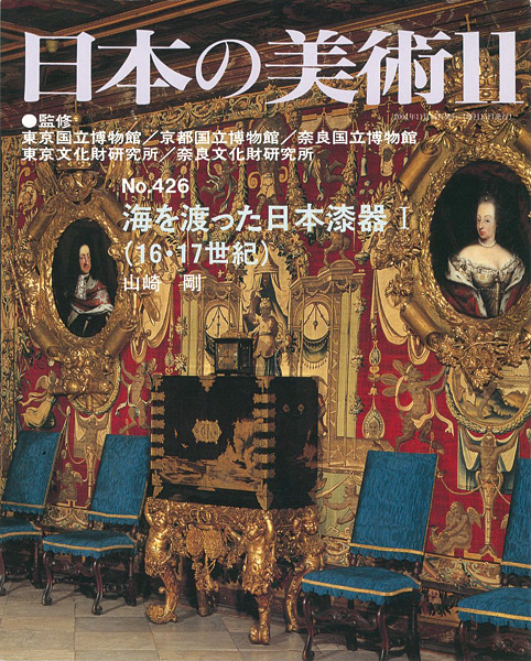「日本の美術４２６ 海を渡った日本漆器I （16・17世紀）」山崎剛