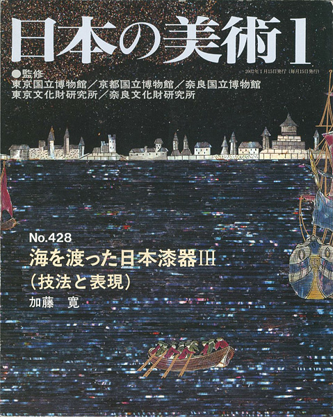 「日本の美術４２８ 海を渡った日本漆器 III（技法と表現）」加藤寛
