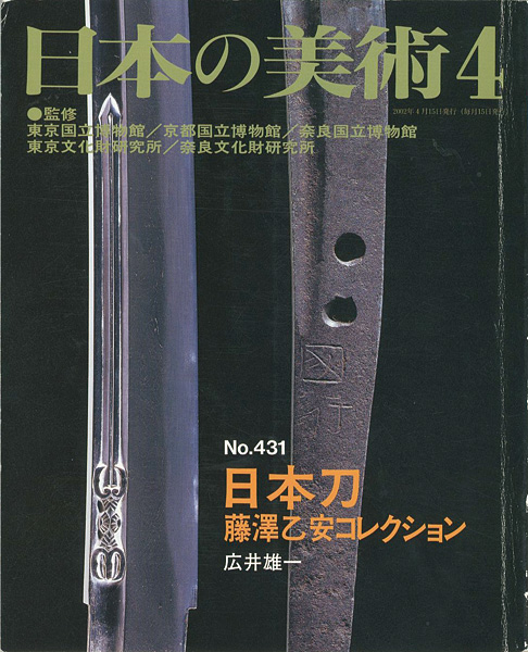「日本の美術４３１日本刀‐藤澤乙安コレクション」広井雄一