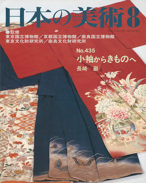 「日本の美術４３５ 小袖からきものへ」長崎巖