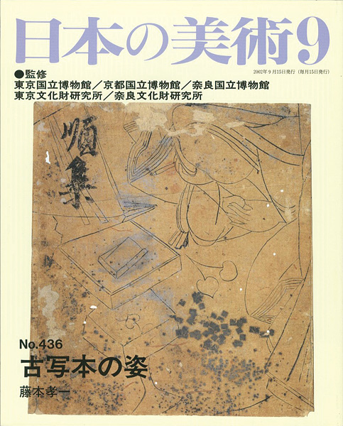 「日本の美術４３６ 古写本の姿」藤本孝一