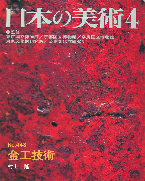 「日本の美術４４３ 金工技術」村上隆