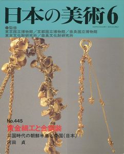 日本の美術４４５ 黄金細工と金銅装