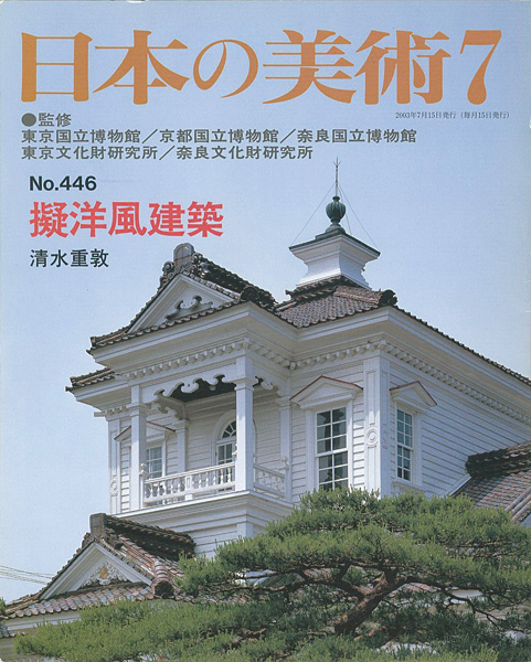 「日本の美術４４６ 擬洋風建築」清水重敦