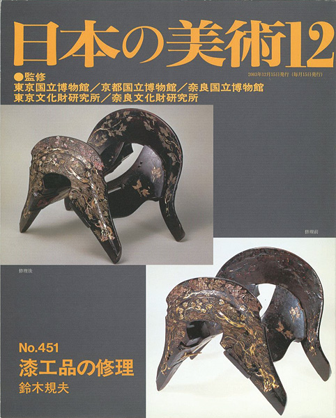 「日本の美術４５１ 漆工品の修理」鈴木規夫