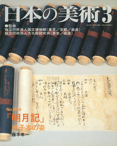 「日本の美術４５４ 『明月記』巻子本の姿」藤本孝一