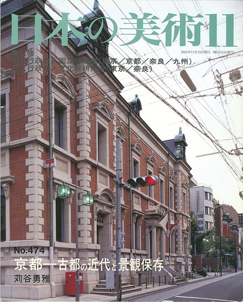 「日本の美術４７４ 京都‐古都の近代と景観保存」苅谷勇雅