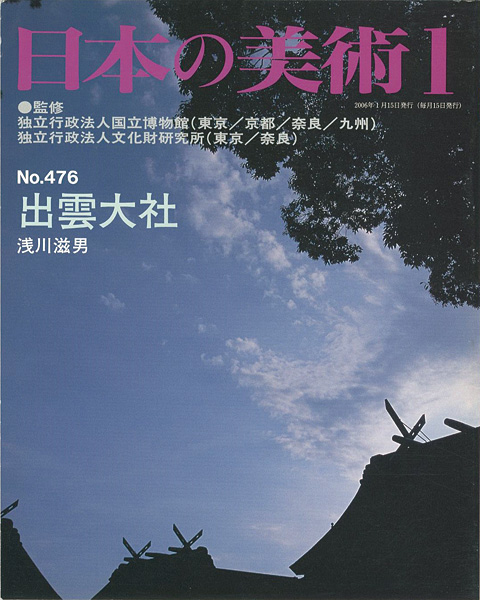 「日本の美術４７６ 出雲大社」浅川滋男