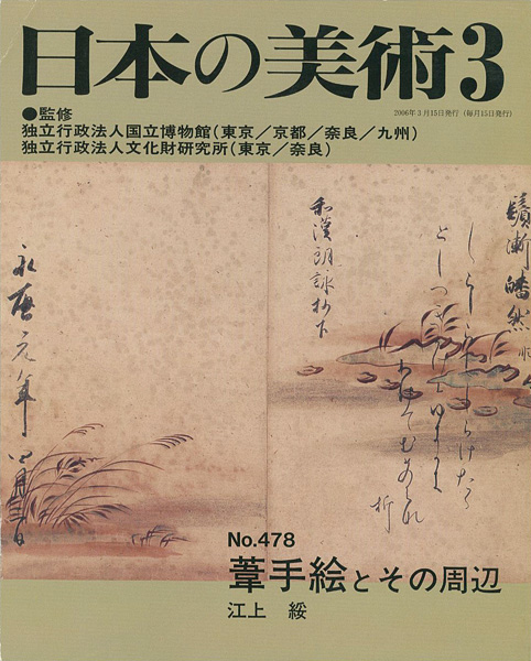「日本の美術４７８ 葦手絵とその周辺」江上綏